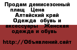 Продам демисезонный плащ › Цена ­ 1 500 - Алтайский край Одежда, обувь и аксессуары » Женская одежда и обувь   